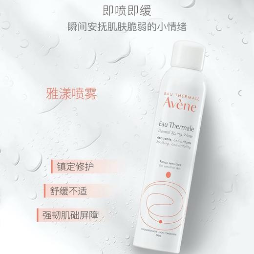 法国Avene雅漾舒缓保湿喷雾-300ML（版本包装随机发货） 商品图0