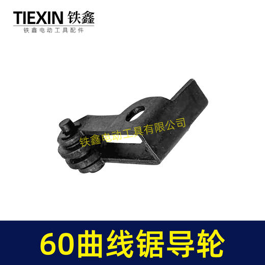 【货号01135】60曲线锯导轮，曲线锯配件。 商品图6
