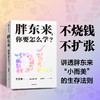 胖东来,你要怎么学? 商品缩略图2
