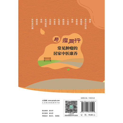 与瘤同行 常见肿瘤的居家中医康养 杨小兵 王苏美等 帮患者了解肿瘤中医防治的正确方法 治疗后中医康复的正确措施 人民卫生出版社 商品图2