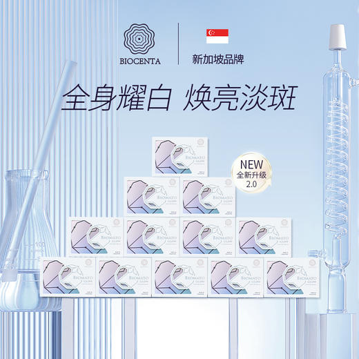 新加坡BIOCENTA铂仙达美MEI白丸 白番茄淡黑素天然防晒提亮防氧化 商品图4