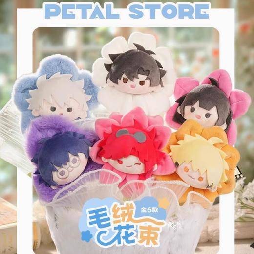 时光代理人 PETALSTORE 花束毛绒玩偶 6只/盒 盲盒 商品图0