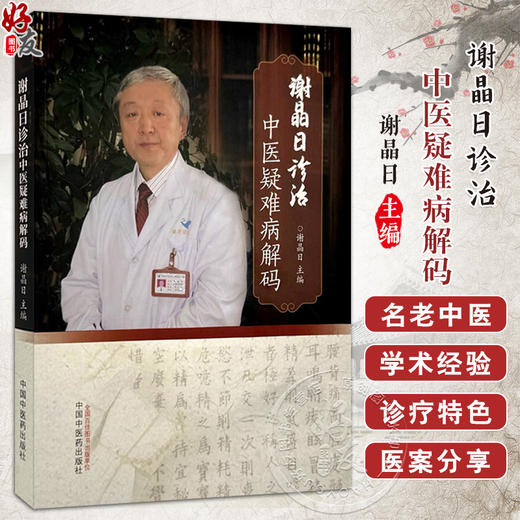 谢晶日诊治中医疑难病解码 谢晶日 肝病篇胆病篇胃病篇肠病篇分别就疾病的临床诊治难点医诊疗特色等进行论述等 中国中医药出版社 商品图0