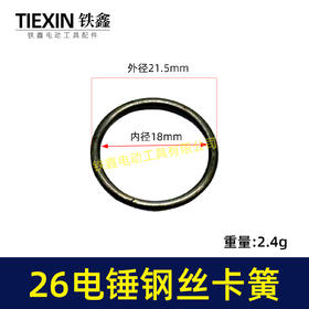 【货号03001】26电锤铁前盖卡簧 电锤卡簧 电锤配件