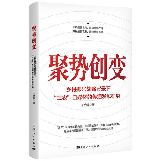 聚势创变 乡村振兴战略背景下"三农"自媒体的传播发展研究 商品图0