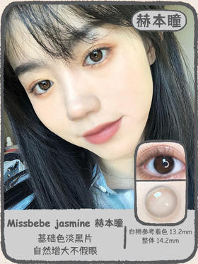 【新日期】Missbebe旗下 · jasmine赫本瞳  淡黑片 包装14.2，实际上眼为14.0小直径效果