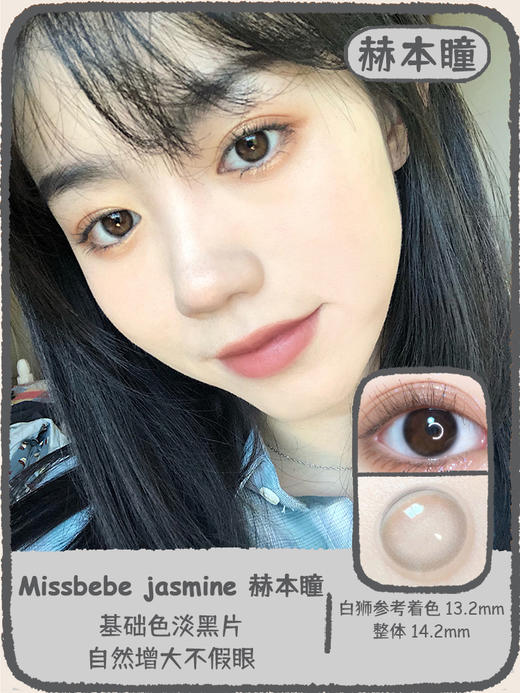 【新日期】Missbebe旗下 · jasmine赫本瞳  淡黑片 包装14.2，实际上眼为14.0小直径效果 商品图0