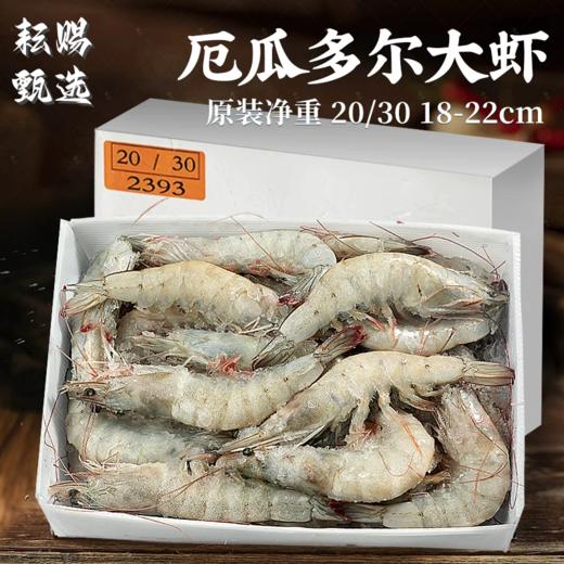 厄瓜多尔盐冻大虾20-30超特大号海鲜虾顺丰包邮 商品图0