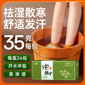 艾叶泡脚足浴粉·35g/包*24包/盒&发汗暖足觉觉香
