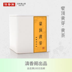 蒙顶黄芽 25克装 蒙山顶山头采小米芽