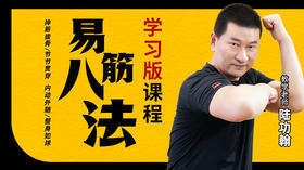 【易筋八法】教学课程