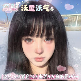 woolilens 半年抛【沃里沃气】14.2mm
