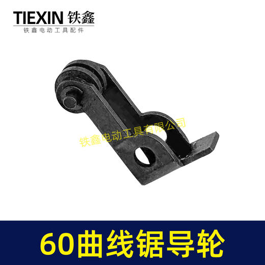 【货号01135】60曲线锯导轮，曲线锯配件。 商品图7