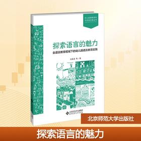 探索语言的魅力 全语言教育视域下的幼儿园语言教育实践