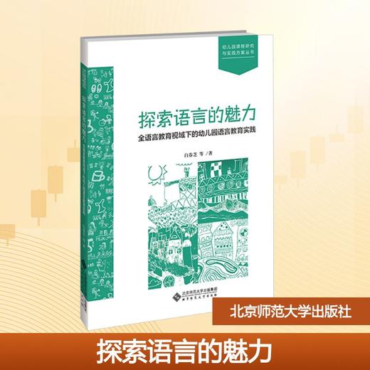 探索语言的魅力 全语言教育视域下的幼儿园语言教育实践 商品图0