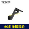 【货号01135】60曲线锯导轮，曲线锯配件。 商品缩略图1