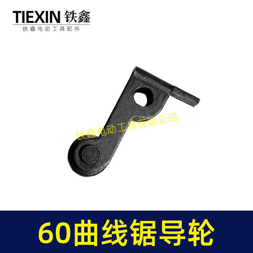 【货号01135】60曲线锯导轮，曲线锯配件。 商品图1