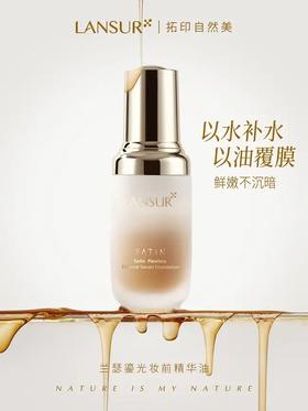 兰瑟鎏光妆前精华油