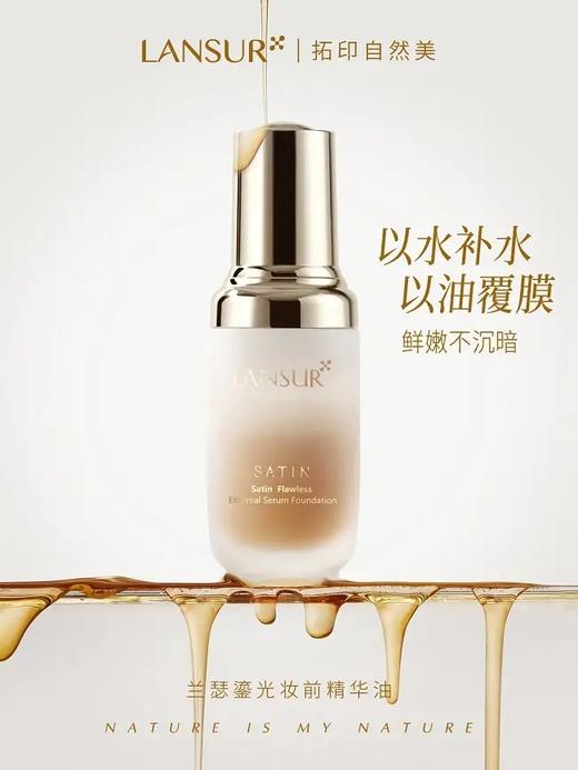 兰瑟鎏光妆前精华油 商品图0