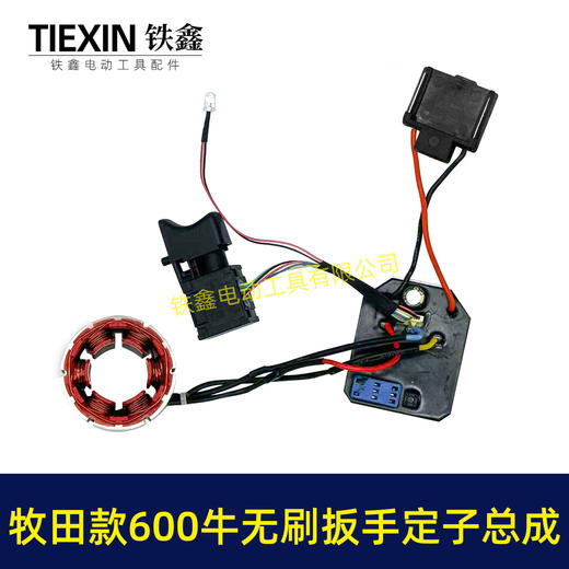 【货号00106】500/600牛无刷锂电板手电机总成5220定子线圈开关控制板牧田插脚500牛定子总成 商品图2