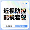 近视防控配镜套餐抵用金 商品缩略图0