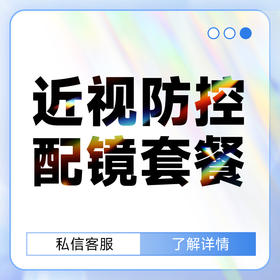 近视防控配镜套餐抵用金