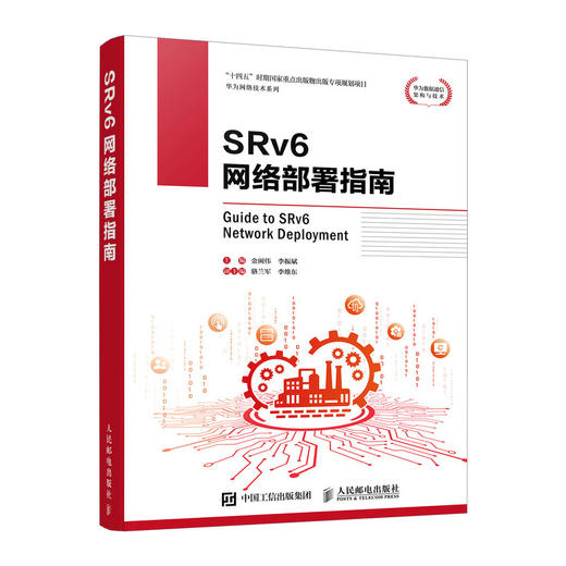 SRv6网络部署指南 IPv6计算机数据通信网络切片网络技术书籍 商品图1