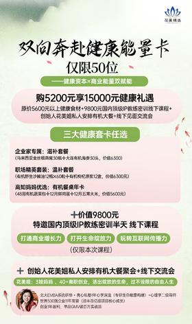 双向奔赴健康能量卡，仅限50席，健康资本和商业能量双赋能