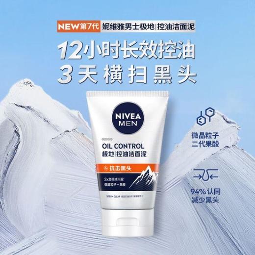妮维雅男士控油抗黑头洁面泥100ml【30130999】 商品图3