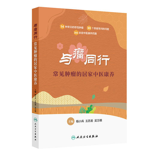 与瘤同行 常见肿瘤的居家中医康养 杨小兵 王苏美等 帮患者了解肿瘤中医防治的正确方法 治疗后中医康复的正确措施 人民卫生出版社 商品图1