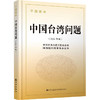 中国台湾问题 干部读本(2024年版) 商品缩略图0