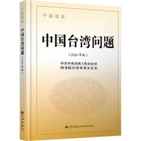 中国台湾问题 干部读本(2024年版)