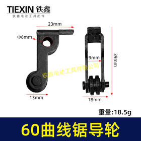 【货号01135】60曲线锯导轮，曲线锯配件。