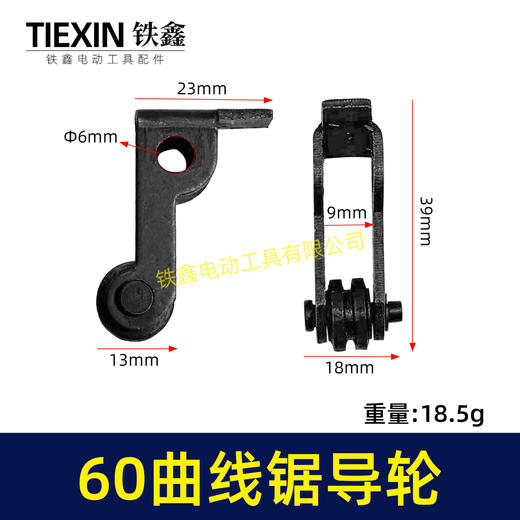 【货号01135】60曲线锯导轮，曲线锯配件。 商品图0