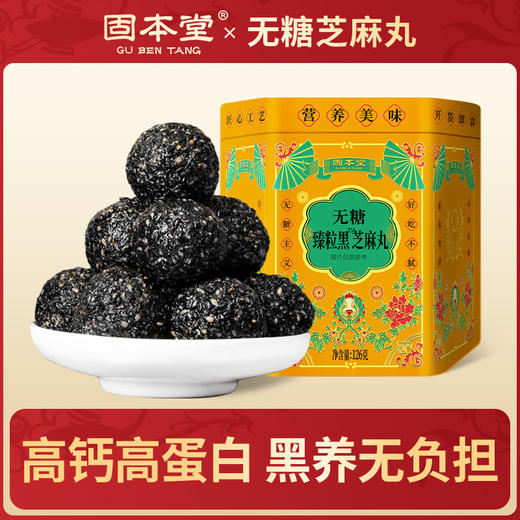 【固本堂】无糖黑芝麻丸126克铁盒装（126克*3罐） 商品图0