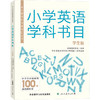 中小学学科阅读书目丛书.小学英语学科书目(学生版) 商品缩略图0