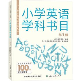 中小学学科阅读书目丛书.小学英语学科书目(学生版)