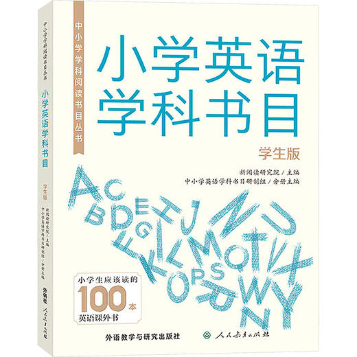 中小学学科阅读书目丛书.小学英语学科书目(学生版) 商品图0