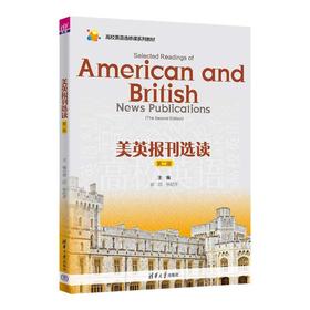 美英报刊选读 第二版