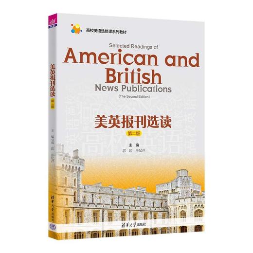 美英报刊选读 第二版 商品图0