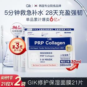 Gik 【胖东来断货王】第3代韩国进口5分钟急救PRP面膜补水保湿