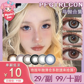 【活动】PFGIRLCON年抛 清仓爆款 北极灰/高光黑糖/加州盛夏/蔚蓝海岸/鎏金琥珀/可可小姐/海燕泪光/雪映流光/冰玫瑰/红豆巧/椰汁西米/嘟嘟爆珠/燕麦黑 混血虹膜美瞳 自然日常款 小红书推荐