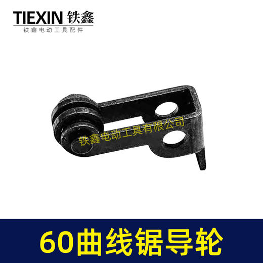 【货号01135】60曲线锯导轮，曲线锯配件。 商品图5