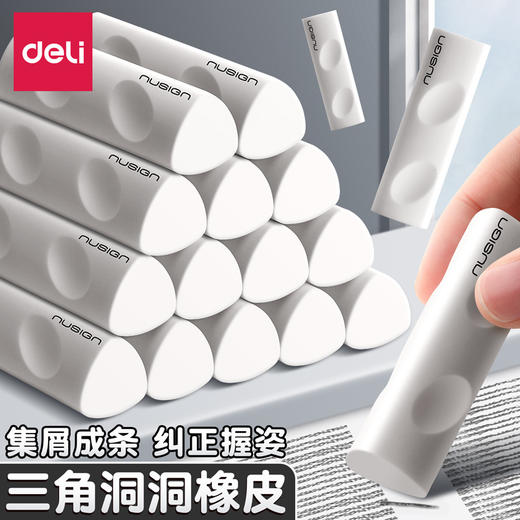 【学生的擦写神器✨】得力洞洞橡皮🔥无屑超干净，矫姿防滑✏️擦拭不留痕！💥小学生必备无屑干净铅笔橡皮 2b橡皮擦 商品图0
