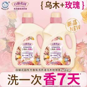 白猫花园东方香氛洗衣液(乌木＋玫瑰)2.5kg*2瓶/组