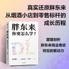 胖东来,你要怎么学? 商品缩略图1