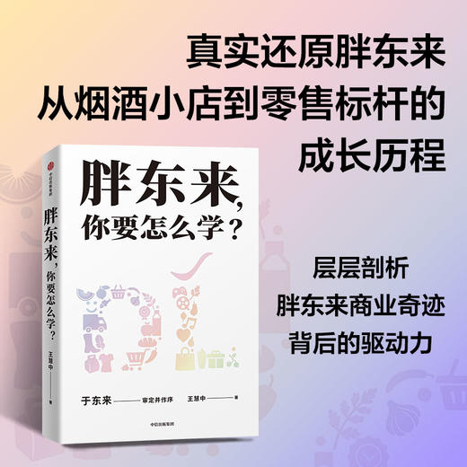 胖东来,你要怎么学? 商品图1