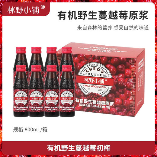 林野小铺有机无添加nfc纯野生蔓越莓原浆大兴安岭越桔果  100ml*8瓶 商品图0