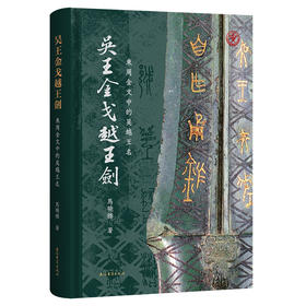 吴王金戈越王剑 东周金文中的吴越王名