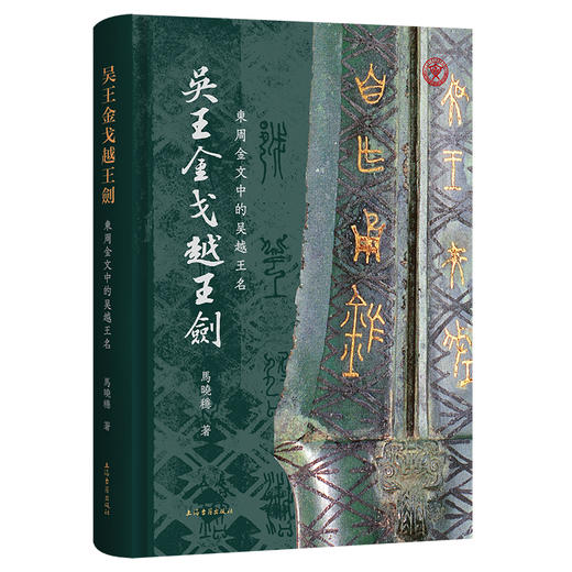 吴王金戈越王剑 东周金文中的吴越王名 商品图0